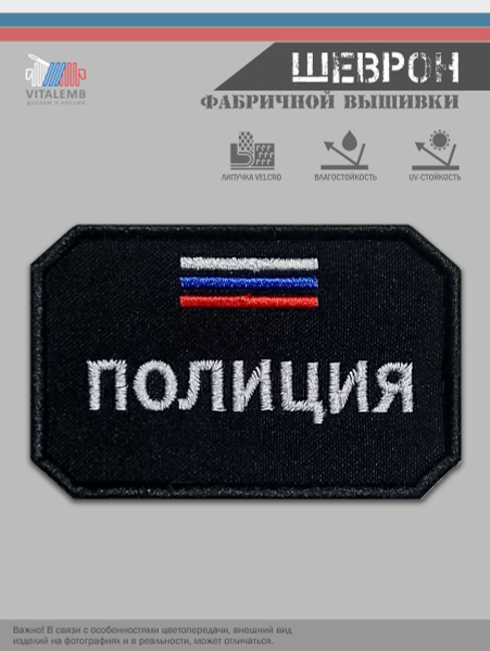 Шеврон "ПОЛИЦИЯ", флаг России, 85*55 купить на OZON по низкой цене ...