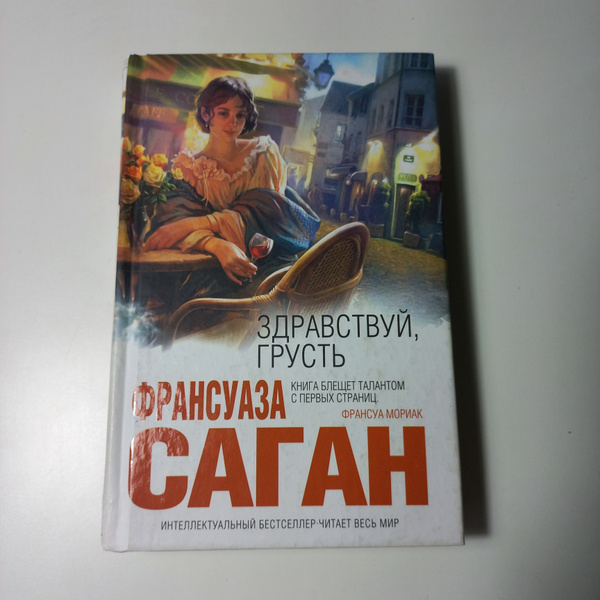 Здравствуй, грусть | Саган Франсуаза купить на OZON по низкой цене ...