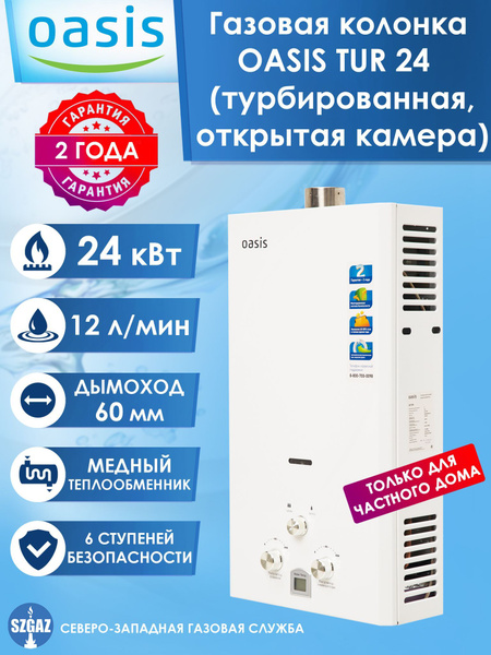 Газовая колонка OASIS 24 TUR турбированная с открытой камерой сгорания ...