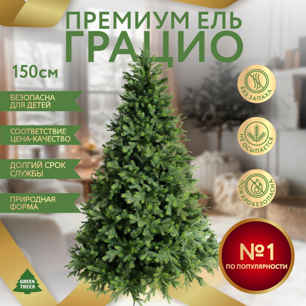Елка искусственная новогодняя Грацио GREENTREES 150 см, хвоя литая ...