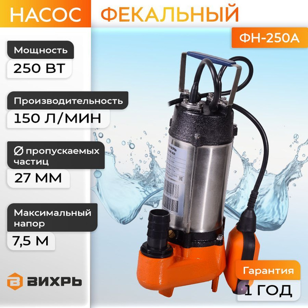Фекальный погружной насос / фекальник Вихрь (250 Вт, высота подъема 7.5 ...