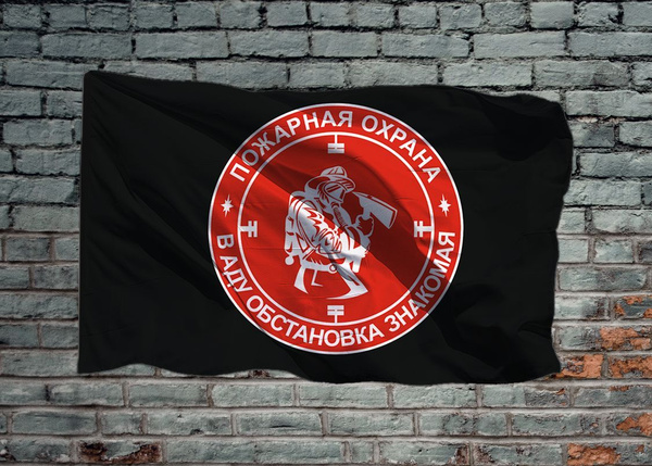 Флаг пожарной охраны В аду обстановка знакомая, 70х105 см на шёлке для ...