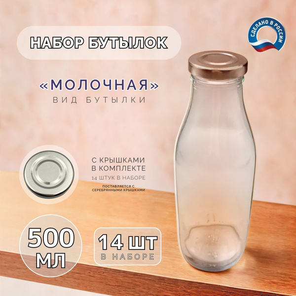 Стеклянные бутылки "Молочные". 500мл. Крышки 43мм. - 14 штук купить c ...