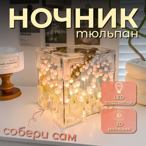 Ночник светильник с тюльпанами собери сам / DIY купить на OZON по ...