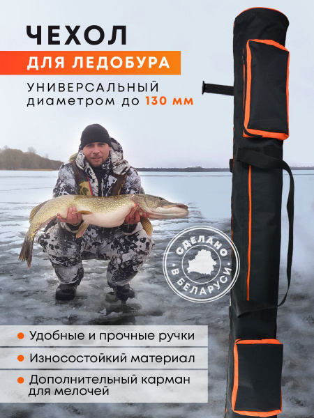 Чехол для ледобура 100-130 мм универсальный купить на OZON по низкой ...