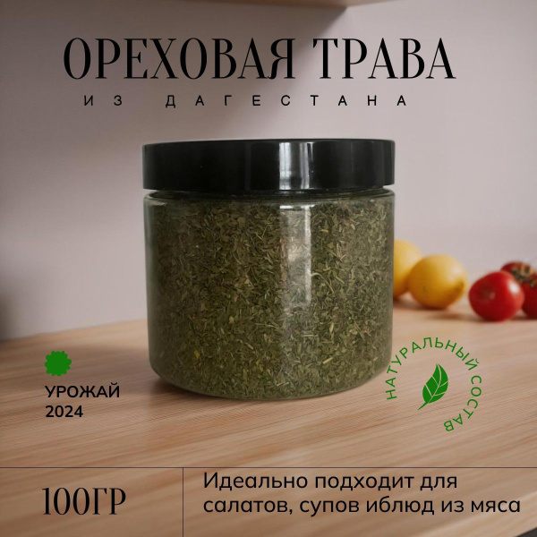 Ореховая трава из Дагестана купить на OZON по низкой цене (1776056300)