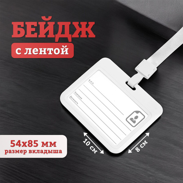 Бейдж, чехол для пропуска, держатель для карт, картхолдер с лентой ...