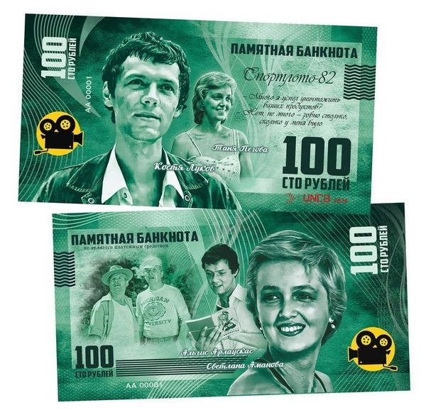 100 рублей - Спортлото-82. Михаил Пуговкин. Памятная банкнота. UNC ...