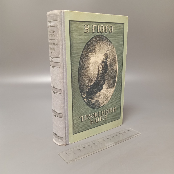 Труженики моря. Гюго Виктор Мари. 1950 купить на OZON по низкой цене ...