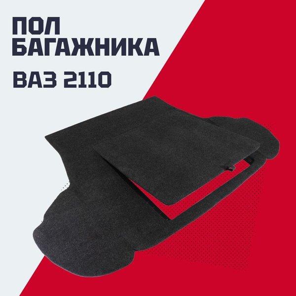 Фальшпол (пол багажника) ВАЗ 2110 купить c доставкой на OZON по низкой ...