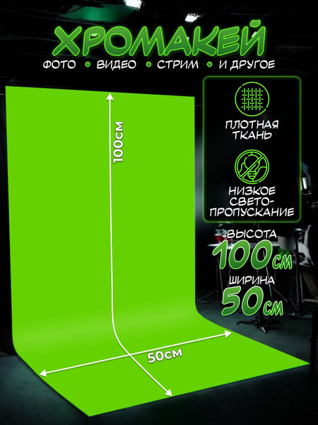 Хромакей 100 x 50 см, светло-зеленый купить на OZON по низкой цене ...