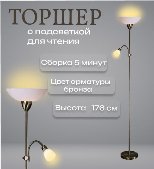 Торшер светильник напольный с подсветкой для чтения. Цвет бронзы ...