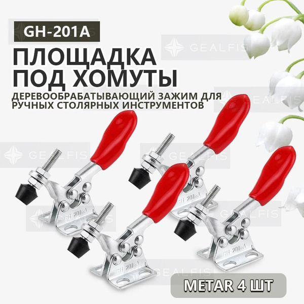 Зажим рычажный с горизонтальной ручкой GH-201A,4 шт купить на OZON по ...