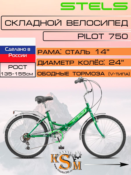 Велосипед складной Stels Pilot-750, колеса 24", Z010, зеленый, рама 14 ...
