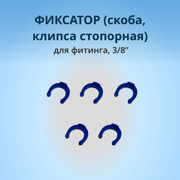 Фиксатор (скоба, клипса стопорная) для фитинга 3/8", 5шт. купить на ...