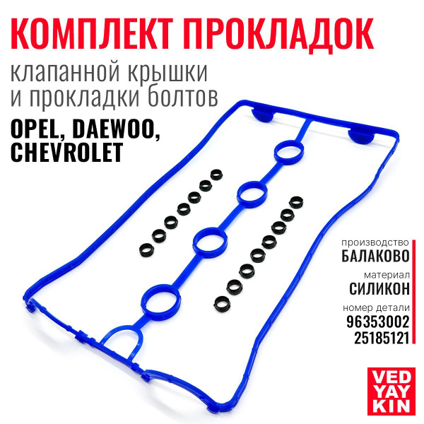 Комплект: прокладка клапанной крышки (1 шт.) + прокладки болта кл ...