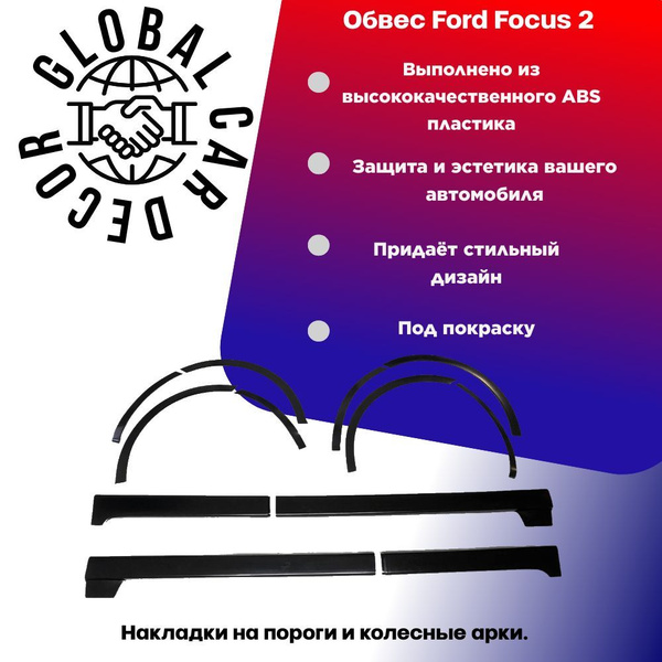 Обвес Ford Focus 2 / Форд фокус 2 седан рестайлинг, накладки на пороги ...