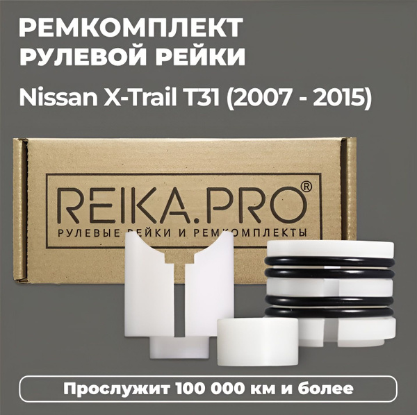 Ремкомплект рулевой рейки Nissan X-TRAIL T31; Qashqai J10; Qashqai+2 ...