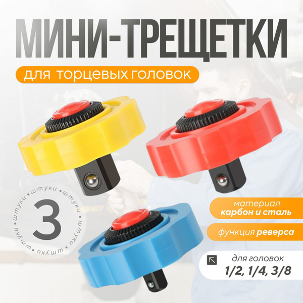 Ручная трещетка для торцевых головок купить на OZON по низкой цене ...
