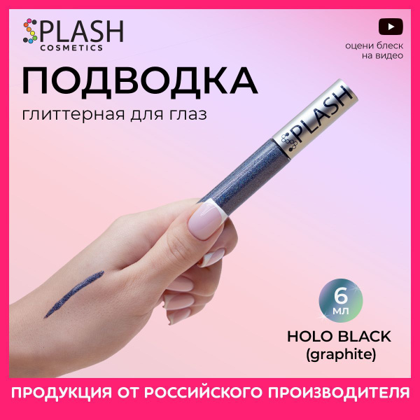 Глиттер подводка (лайнер) для глаз HOLO BLACK купить на OZON по низкой ...