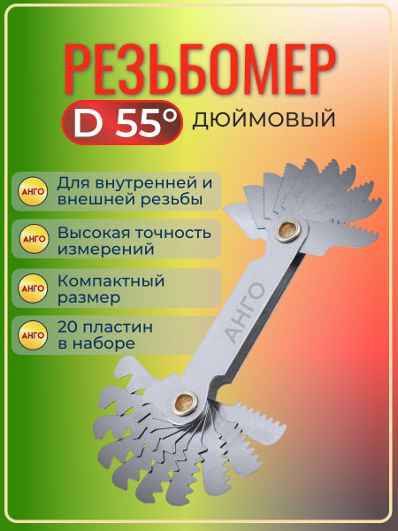 Резьбомер Дюймовый D55, Набор шаблонов из стали для внутренней и ...