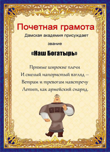 Грамота любимому мужчине