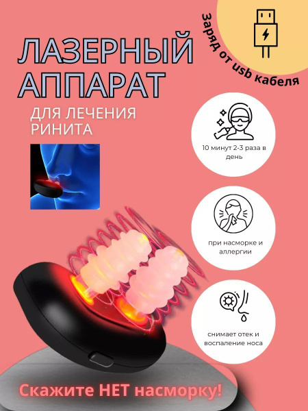 Инфракрасный физиотерапевтический прибор для лечения ринита, аллергии и ...