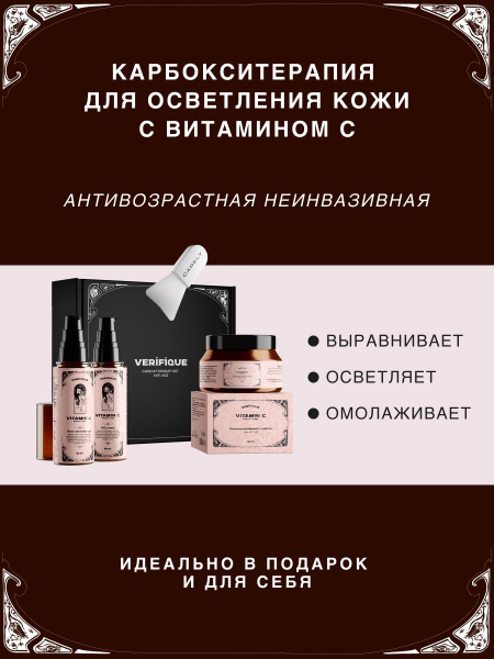 VERIFIQUE / Антивозрастная неинвазивная карбокситерапия для осветления ...