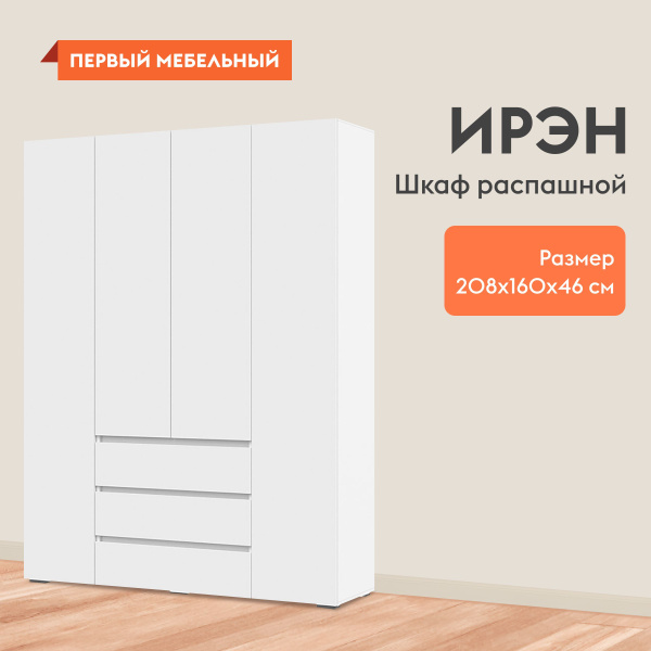 Шкаф распашной Первый Мебельный Ирэн шкафы с ящиками, 160x46x210 см ...