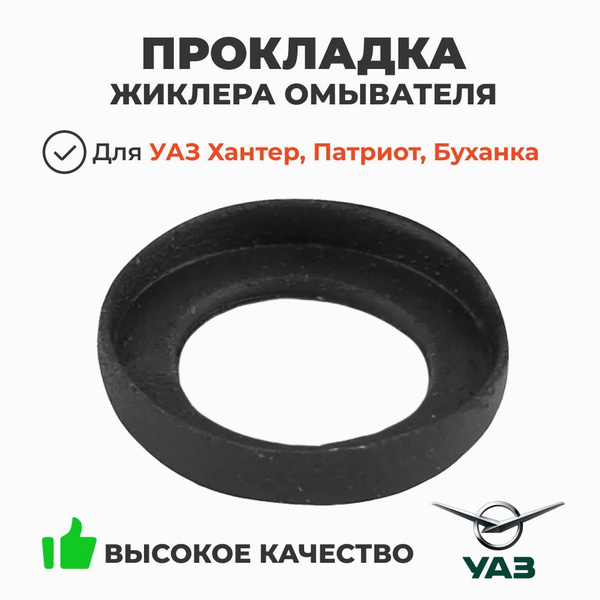 Прокладка жиклера омывателя УАЗ (UAZ)