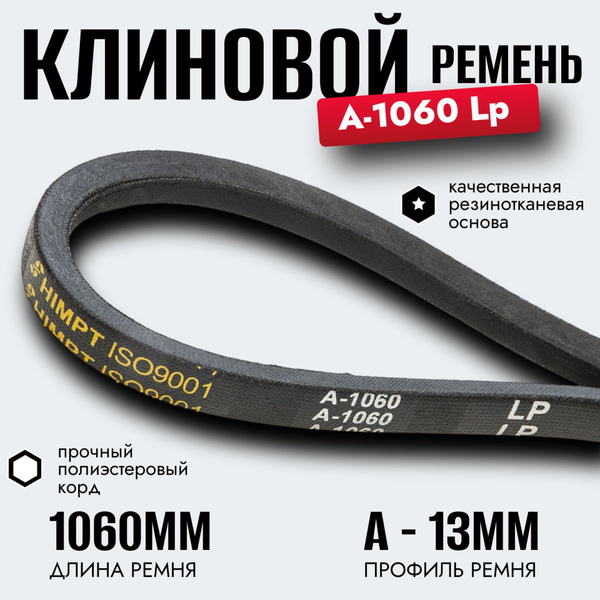 Ремень A-1060 клиновой (Technik)