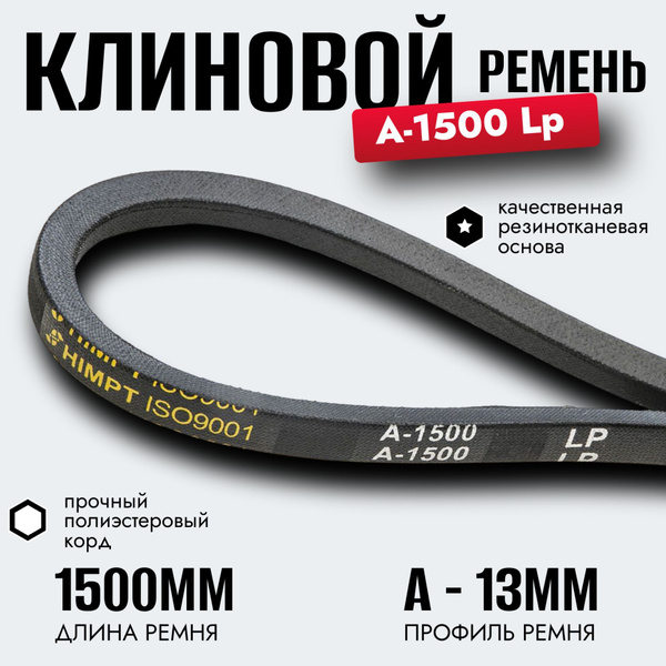 Ремень A-1500 клиновой (Technik)