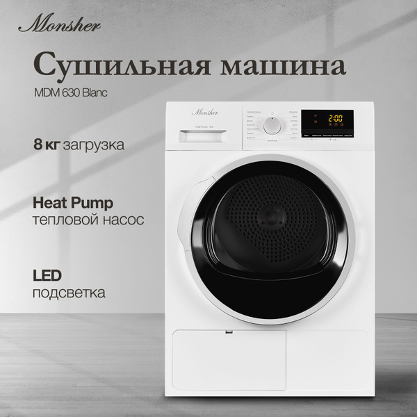 Сушильная машина Monsher MDM 631 Blanc (Модификация 2025 года) купить ...