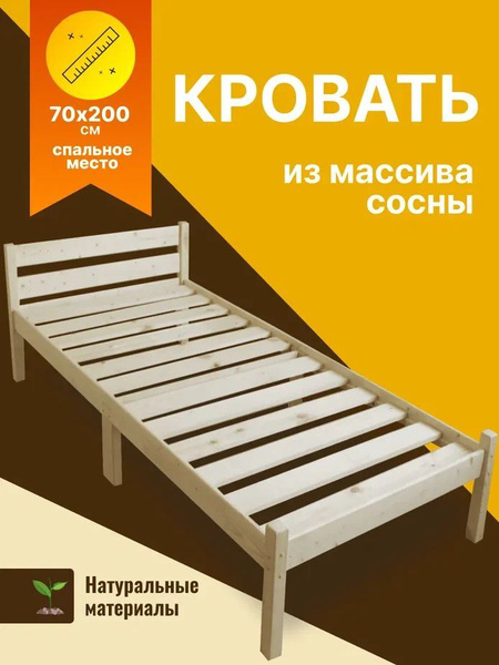 Односпальная кровать, Односпальная кровать из сосны, 70х200 см купить ...