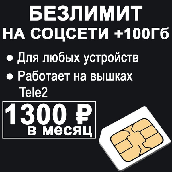 SIM2M SIM-карта Безлимитный интернет на соцсети + 100Гб в сети Tele2 ...