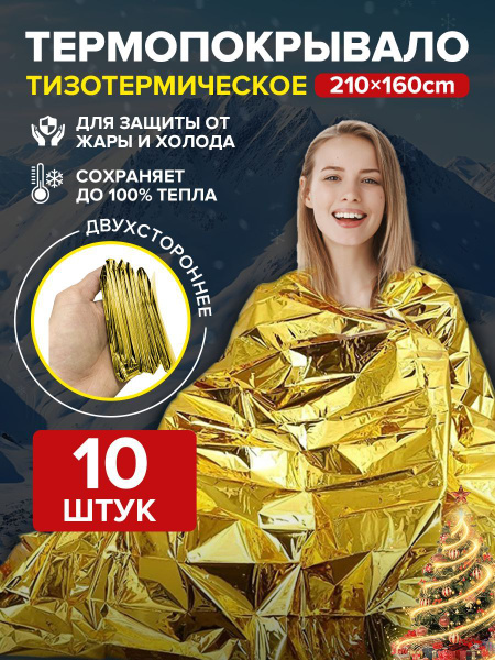 Термоодеяло для СВО спасательное изотермическое покрывало для туризма в ...