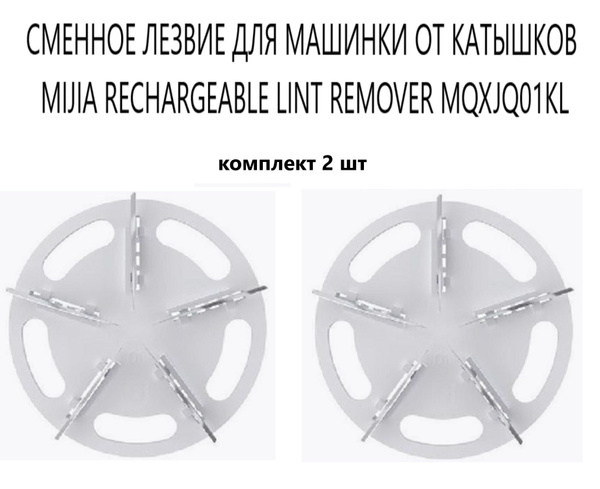 Xiaomi Лезвие для машинки от катышков 2 шт купить на OZON по низкой ...