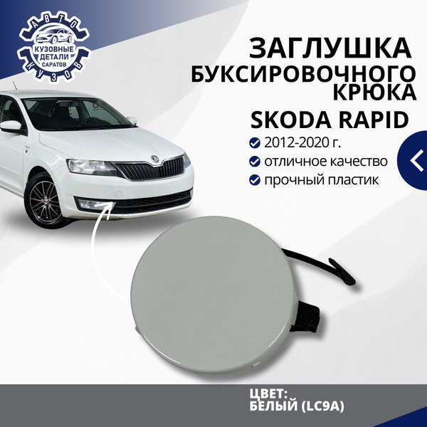 Заглушка буксировочного крюка переднего бампера для Шкода Рапид 1 Skoda ...
