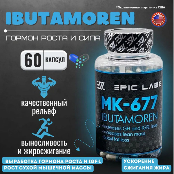 Ибутаморен мк 677 Epic Labs USA Ibutamoren mk-677 Гормон Роста 60 ...