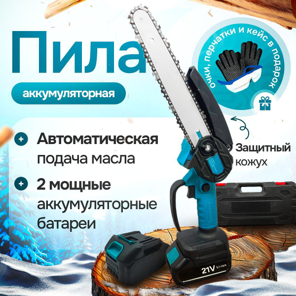 Пила аккумуляторная садовая / Мини пила цепная / Сучкорез купить на ...