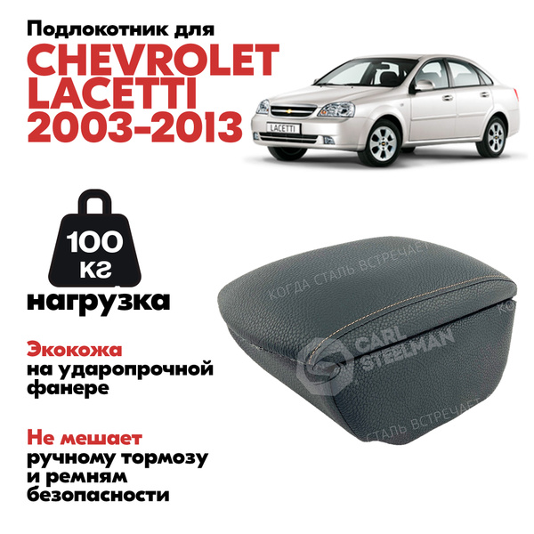 Подлокотник Шевроле Лацетти 2003-2013. Органайзер - подлокотник между ...