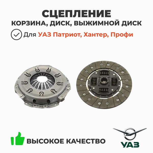 Сцепление ЗМЗ 409, 514 (комплект корзина, диск, выжимной / диск LUK ...