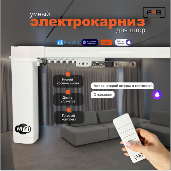 Умный карниз для штор с WIFI и Алисой, 2,5 метра купить на OZON по ...
