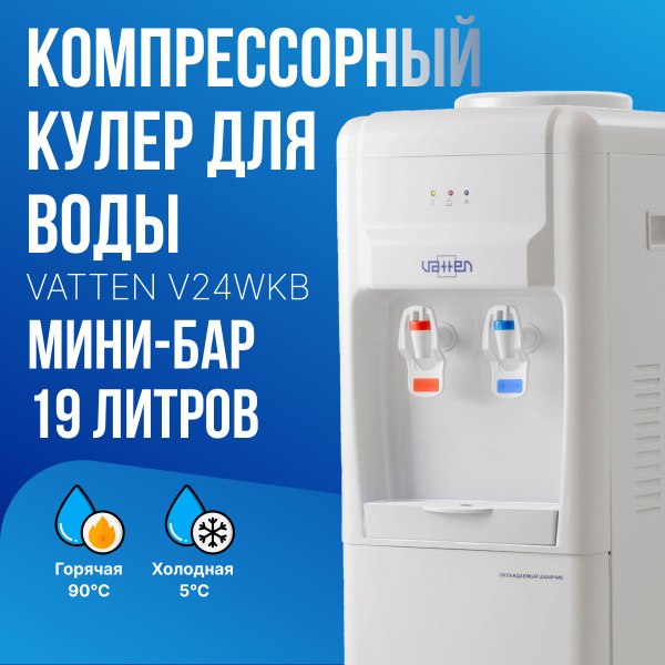 Напольный кулер для воды VATTEN V24WKB с холодильником, белый ...