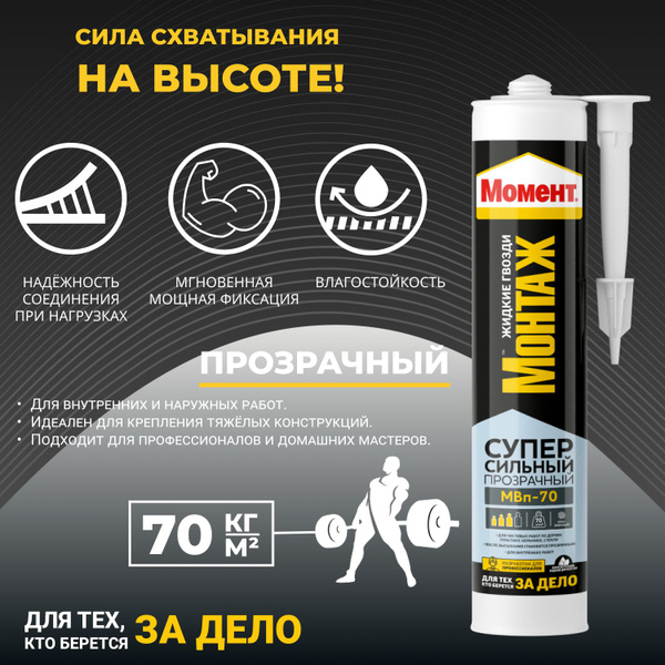 Монтажный клей Момент Суперсильный Прозрачный МВп-70, 280 г, жидкие ...