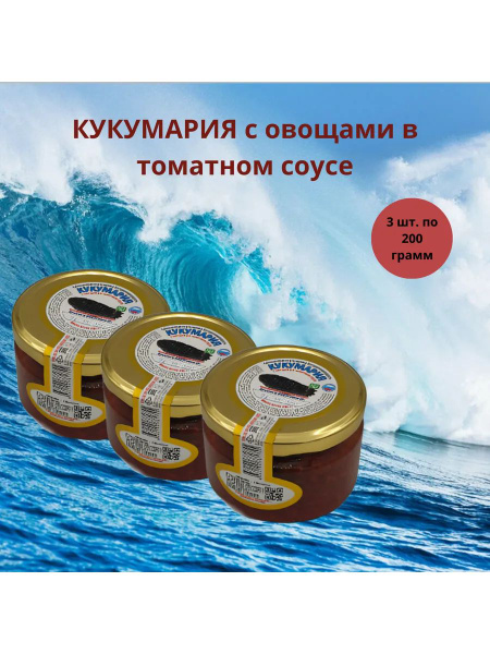 Кукумария с овощами в томатном соусе . Набор 3 шт. купить на OZON по ...