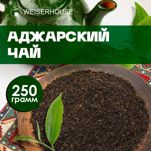 Чай "Аджарский чай" WEISERHOUSE (чай черный грузинский листовой) 250 ...