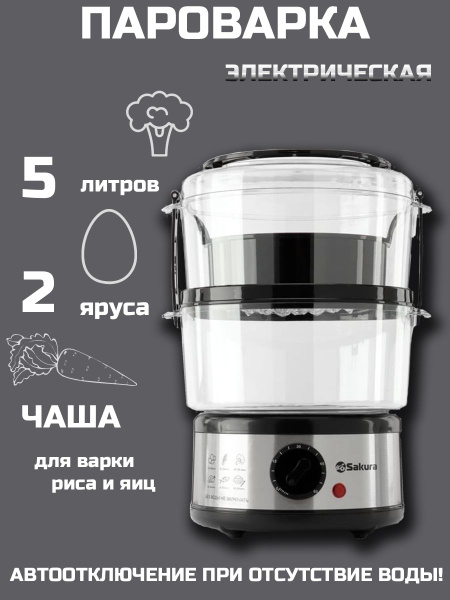 Пароварка электрическая Sakura SA-7216-2 купить на OZON по низкой цене ...