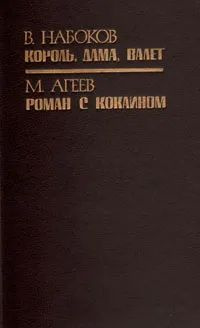 Король, дама, валет. Роман с кокаином | Набоков Владимир Владимирович ...