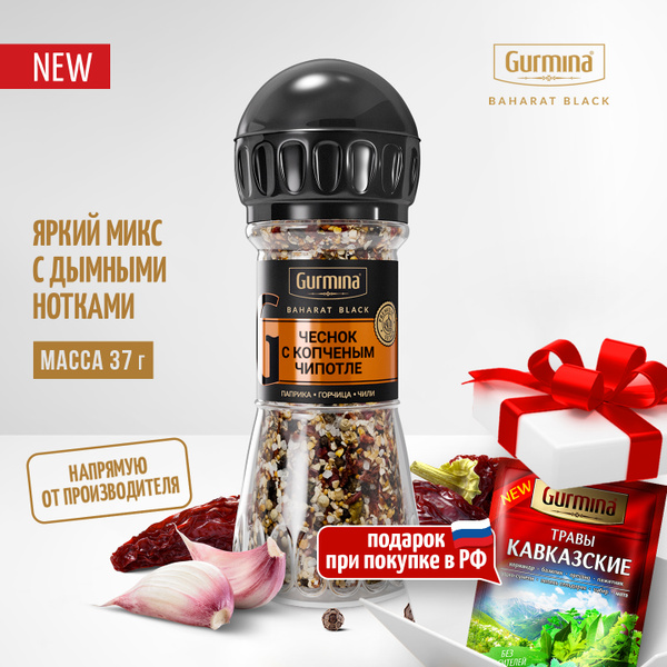 Чеснок с копченым Чипотле Gurmina Baharat Black (смесь перцев горошком ...